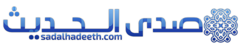 صدى الحديث – Sada Alhadeeth